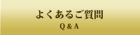 ボディオイルマッサージ、フェイシァルトリートメント、Power Plateなどについての、よくあるご質問