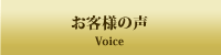 ボディオイルマッサージ、フェイシァルトリートメント、PowerPlateなどお客様の声