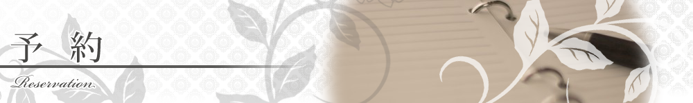 予約 | ダイエットや美容、健康的な美しい身体を求めるなら東京都昭島市昭和町のトレーニングサロン メルビ