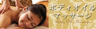 ボディオイルマッサージ