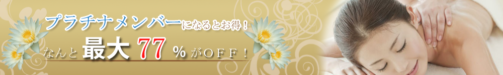 プラチナメンバーがお得!最大33% OFF!